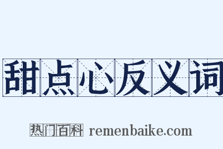 甜点心反义词是什么意思的图片
